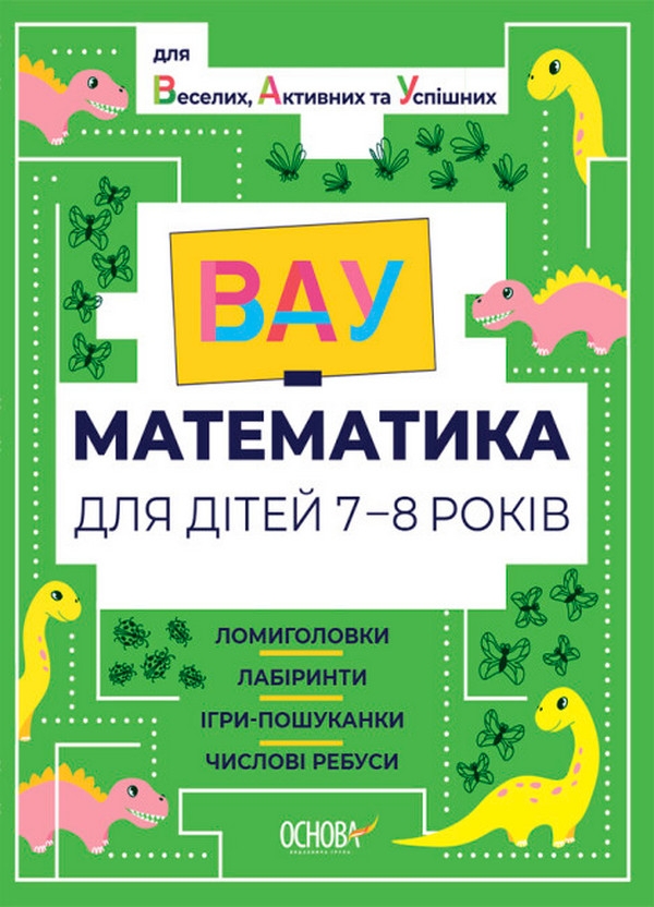 [object Object] «ВАУ-математика для дітей 7-8 років. Ломиголовки, лабіринти, ігри-пошуканки, числові ребуси» - фото №1