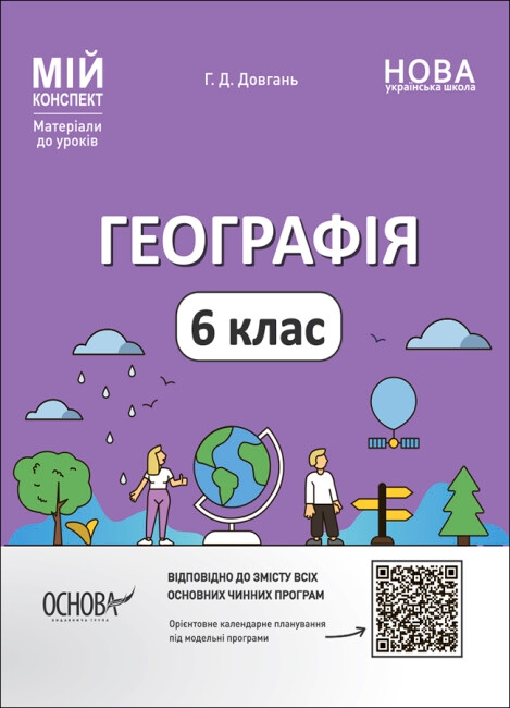[object Object] «Географія. 6 клас. Матеріали до уроків», автор Галина Довгань - фото №1
