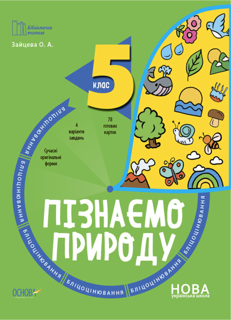 Бумажная книга «Пізнаємо природу. 5 клас. Бліцоцінювання», автор Оксана Зайцева - фото №1