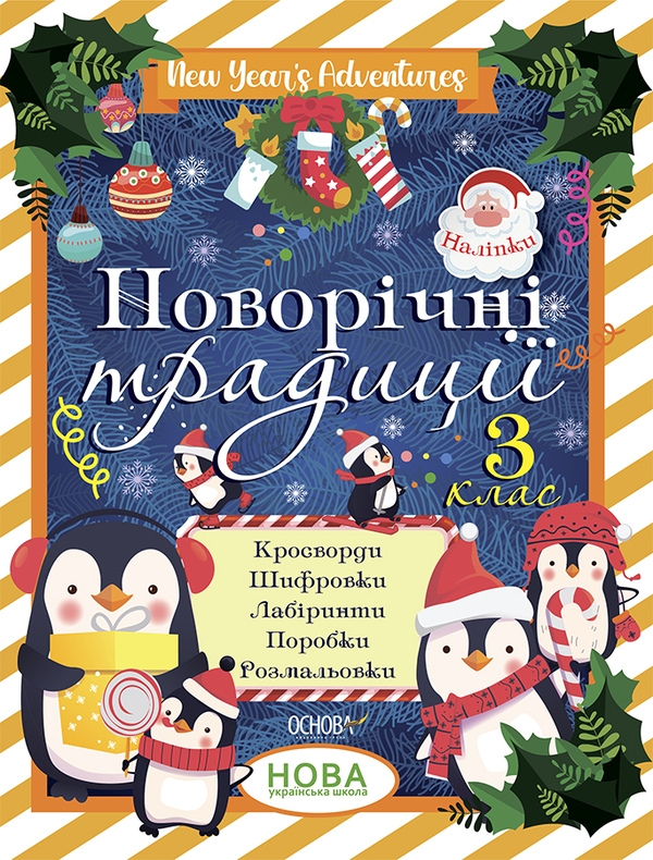 Новорічні традиції. 3 клас