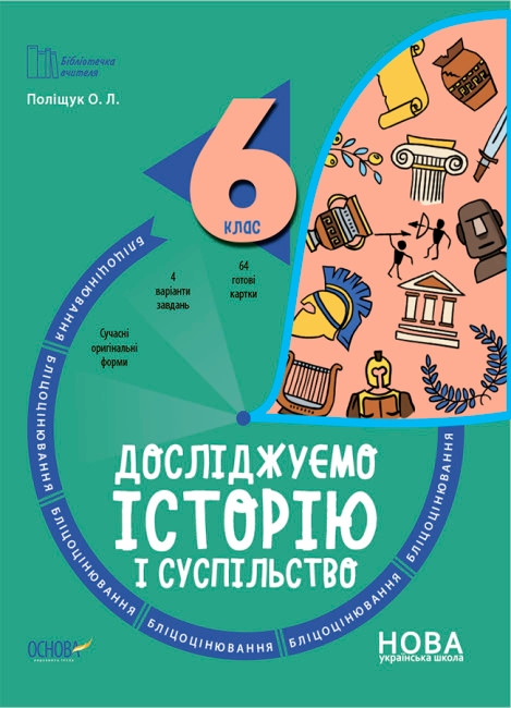 [object Object] «Бліцоцінювання 6 клас (комплект із 4 книг)», авторів О. Зайцева, Н. Павлюк, Ольга Поліщук, Ольга Старова - фото №4 - мініатюра