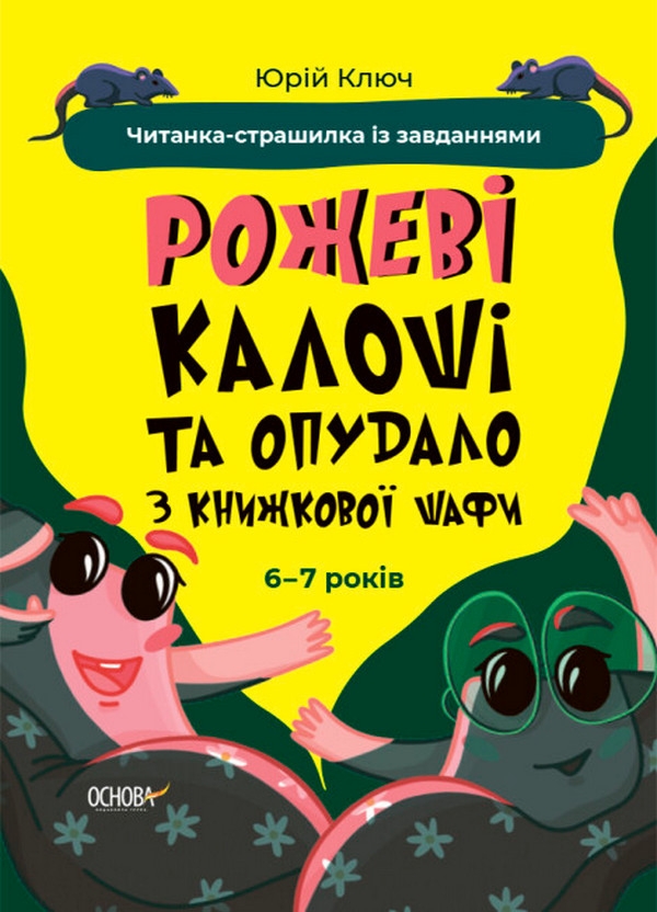 [object Object] «Рожеві калоші та опудало з книжкової шафи. Читанка-страшилка із завданнями. 6-7 років», автор Юрій Ключ - фото №1