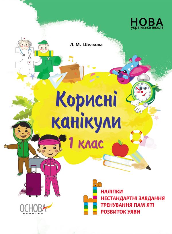 [object Object] «Корисні канікули. 1 клас», автор Лариса Шелкова - фото №1