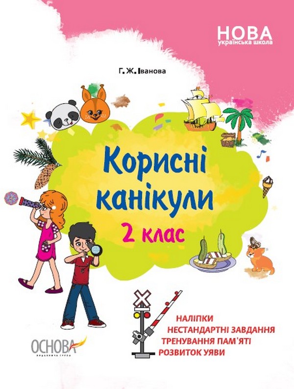 Бумажная книга «Корисні канікули. 2 клас», автор Галина Иванова - фото №1
