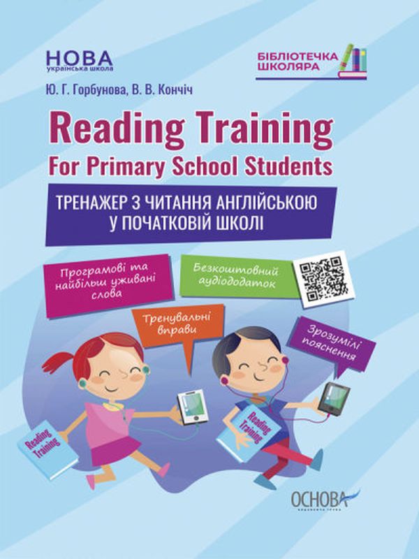 Бумажная книга «Reading Training. For Primary School Students. Тренажер з читання англійською у початковій школі», авторов Юлия Горбунова, Вера Кончич - фото №1