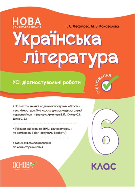 Бумажная книга «Українська література. 6 клас. Усі діагностувальні роботи», авторов Галина Фефилова, Марина Коновалова - фото №1