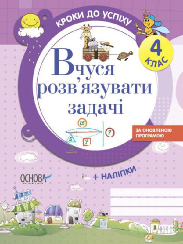 Бумажная книга «Кроки до успіху. Вчуся розв'язувати задачі. 4 клас (+ наліпки)», автор Галина Иванова - фото №1