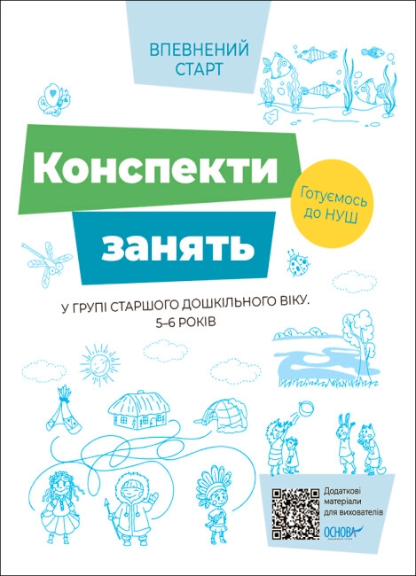 [object Object] «Конспекти занять в групі старшого дошкільного віку. 5–6 років» - фото №1
