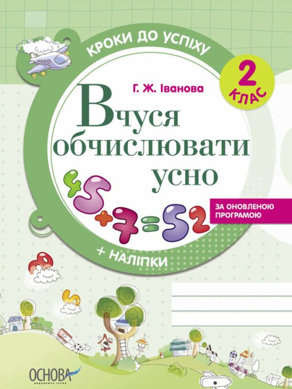 [object Object] «Кроки до успіху. Вчуся обчислювати усно. 2 клас (+ наліпки)», автор Галина Иванова - фото №1
