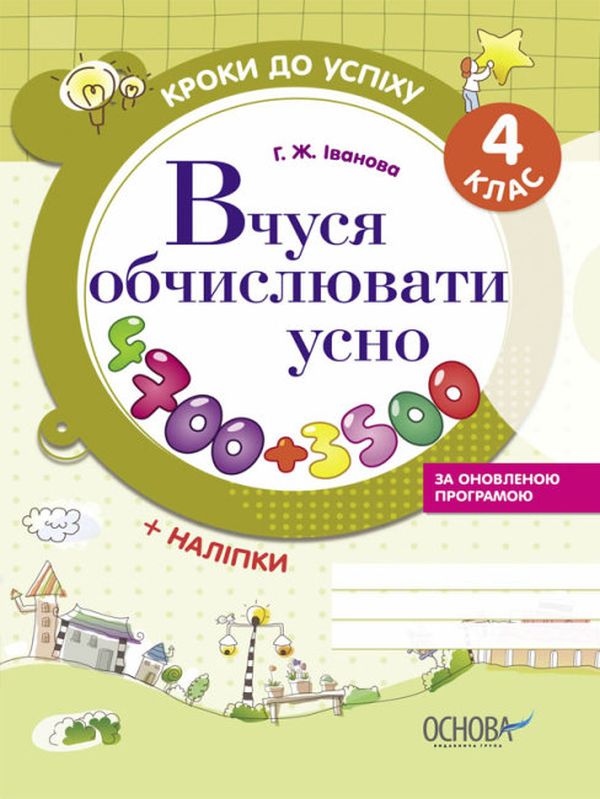 Бумажная книга «Кроки до успіху. Вчуся обчислювати усно. 4 клас (+ наліпки)», автор Галина Иванова - фото №1