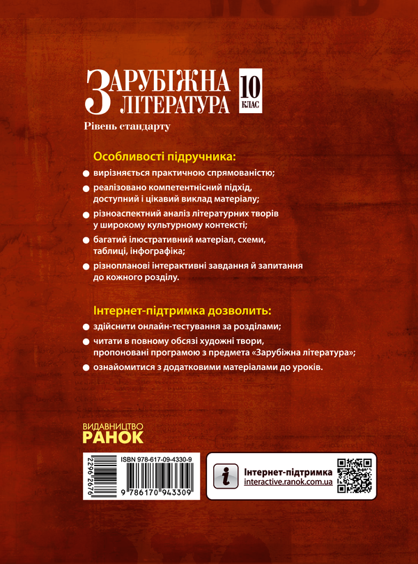 Электронная книга «Зарубіжна література. 10 клас. Підручник. Рівень стандарту», авторов Валентина Паращич, Галина Фефилова, Марина Коновалова - фото №1