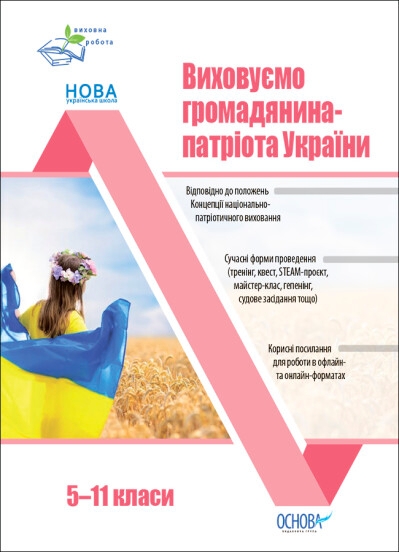 Бумажная книга «Виховуємо громадянина-патріота України. 5-11 класи. Виховна робота », автор Н. Минакова - фото №1