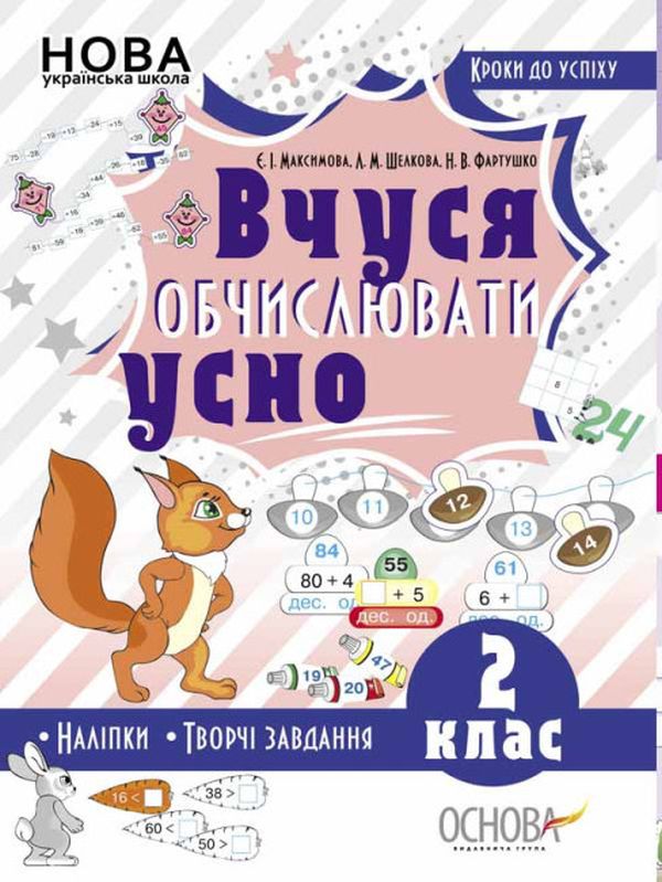 [object Object] «Кроки до успіху. Вчуся обчислювати усно. 2 клас (+ наліпки)», авторів Євгенія Максимова, Лариса Шелкова, Наталя Фартушко - фото №1
