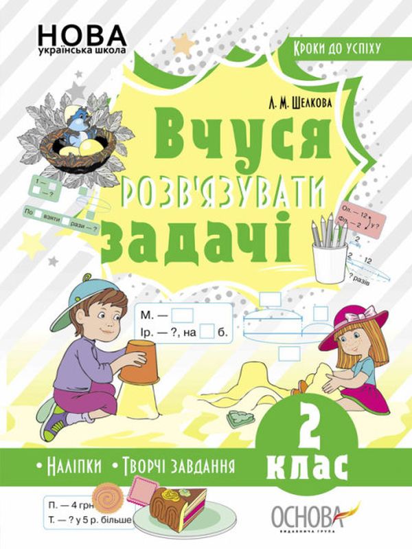 Бумажная книга «Кроки до успіху. Вчуся розв'язувати задачі. 2 клас (+ наліпки)», автор Лариса Шелкова - фото №1