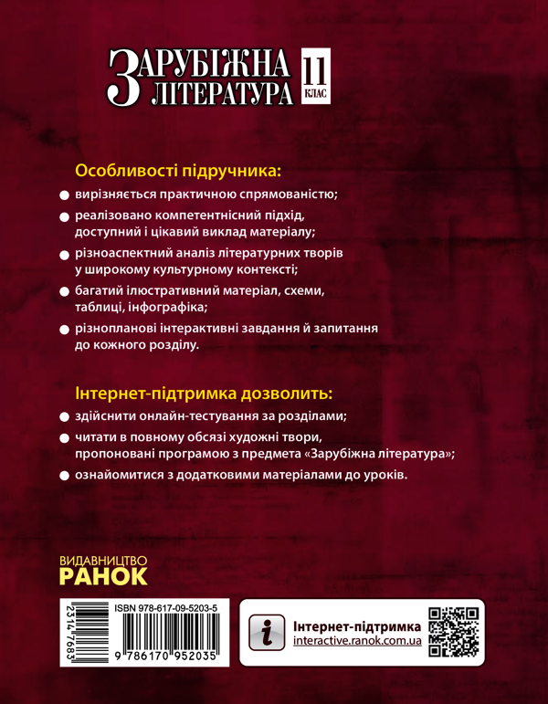 Электронная книга «Зарубіжна література. Рівень стандарту. Підручник для 11 класу», авторов Валентина Паращич, Галина Фефилова, Марина Коновалова - фото №1