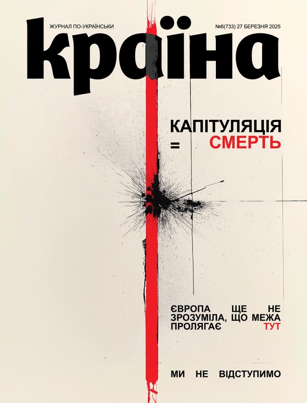 Бумажная книга «Журнал Країна №6(733) від 27.03.25» - фото №1