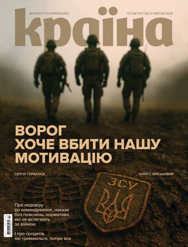 Бумажная книга «Журнал Країна №07-08 (734-735) від 17.04.25» - фото №1