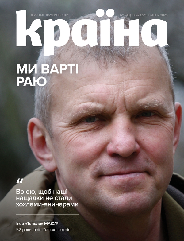 Книга Журнал Країна №09-10(736-737) 15.05.25