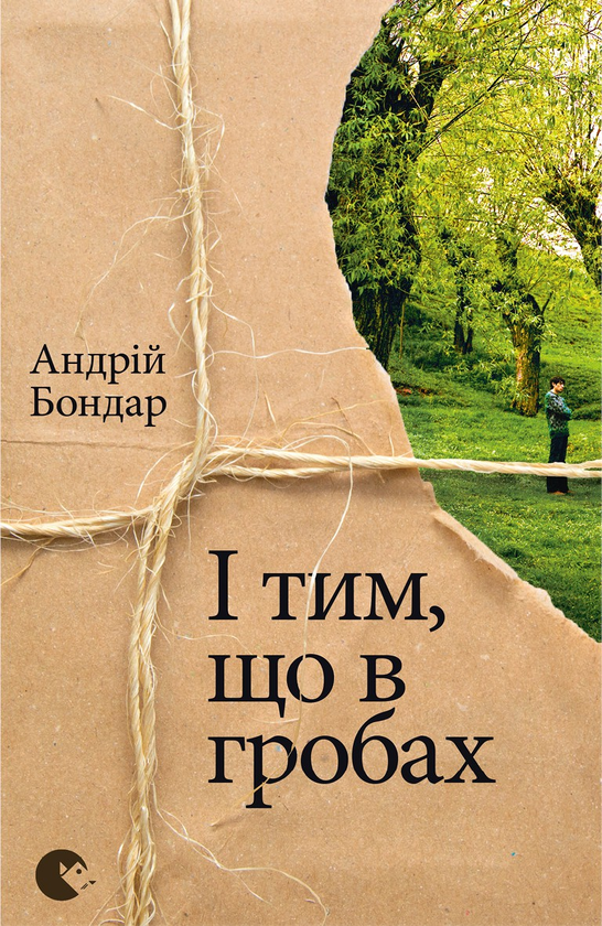 Электронная книга «І тим, що в гробах», автор Андрей Бондарь - фото №1