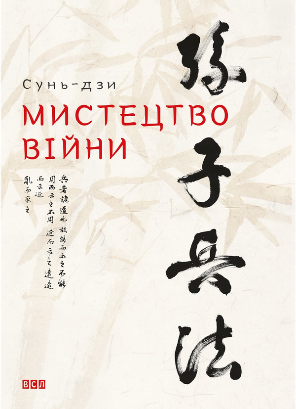 Электронная книга «Мистецтво війни», автор Сунь-Цзы - фото №1