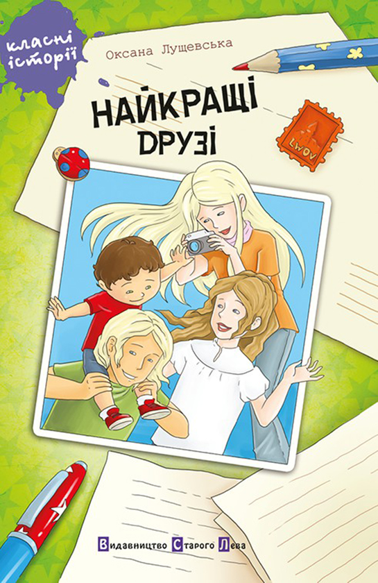 Електронна книга «Найкращі друзі», автор Оксана Лущевська - фото №1