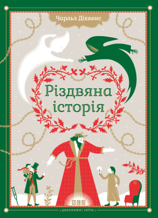 Электронная книга «Різдвяна історія», автор Чарльз Диккенс - фото №1