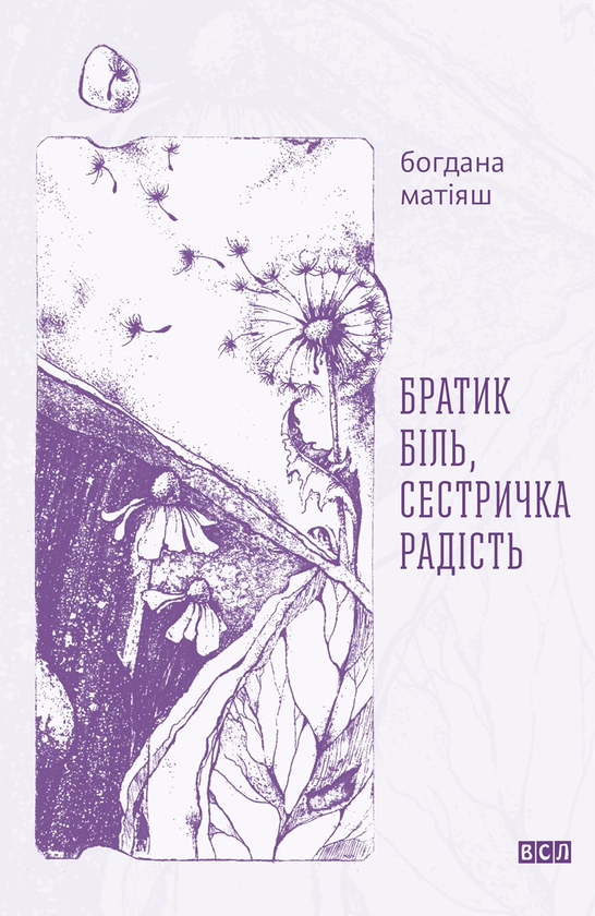 Электронная книга «Братик Біль, Сестричка радість», автор Богдана Матияш - фото №1