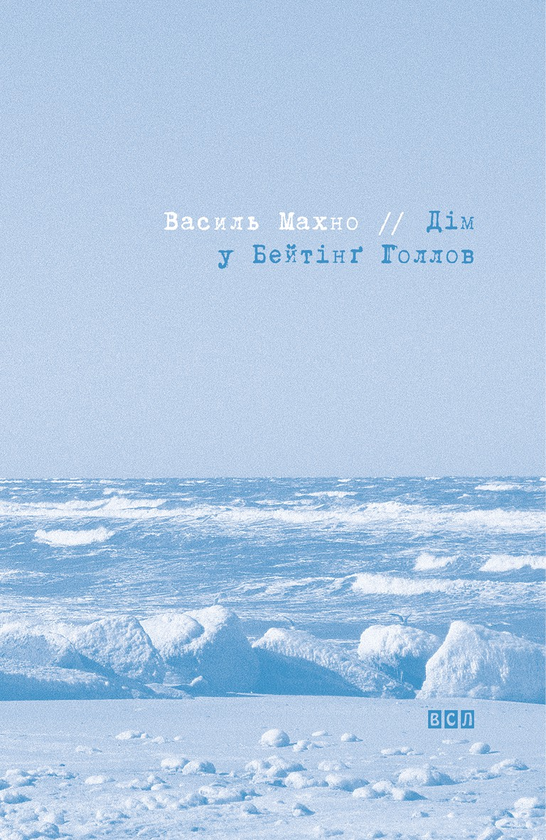 Электронная книга «Дім у Бейтінґ Голлов», автор Василий Махно - фото №1