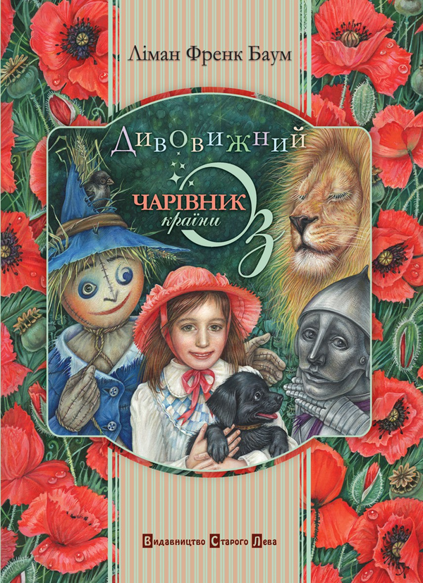Дивовижний Чарівник Країни Оз