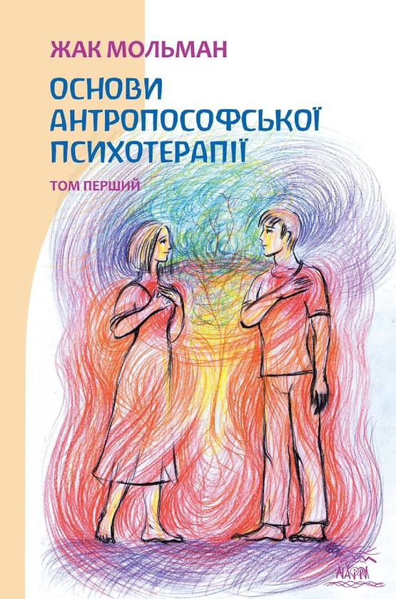 Електронна книга «Основи антропософської психотерапії. Том 1», автор Жак Мольман - фото №1