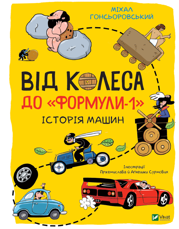 Паперова книга «Від колеса до "Формули-1". Історія машин», автор Міхал Гонсьоровський - фото №1