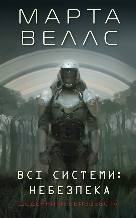 Бумажная книга «Щоденники вбивцебота (комплект із 5-х книг)», автор Марта Уэллс - фото №1