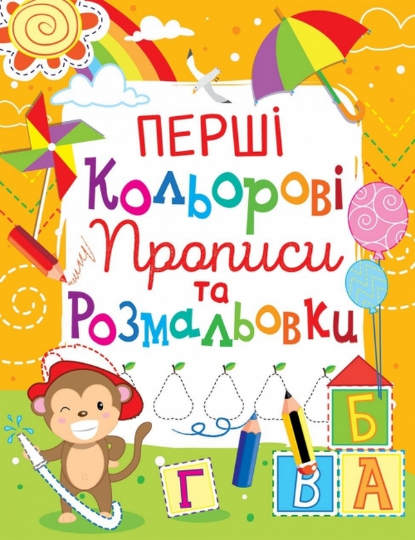 Бумажная книга «Перші кольорові прописи та розмальовки (код 100-4)» - фото №1