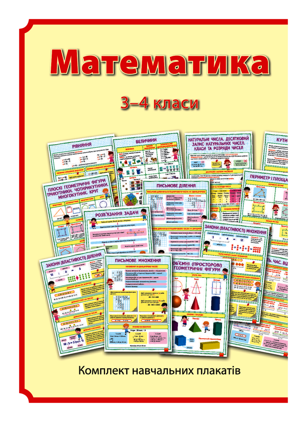Математика. 3-4 класи. Плакати