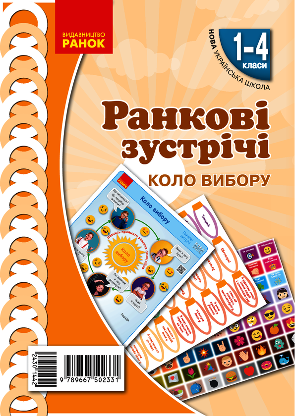 Ранкові зустрічі. Коло вибору. Комплект плакатів. 1-4...