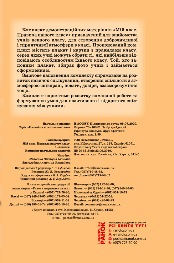 Електронна книга «Ранкові зустрічі. Мій клас. Правила нашого класу. Комплект плакатів. 1-4 класи» - фото №1