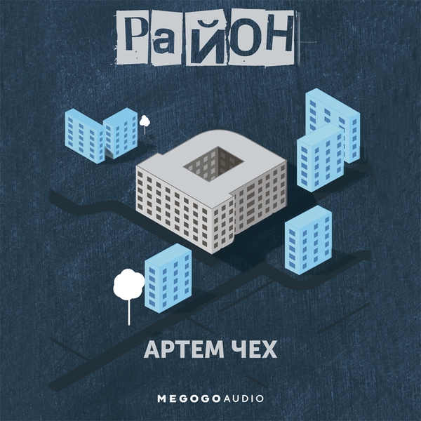 Аудиокнига «Район Д», автор Артем Чех - фото №1