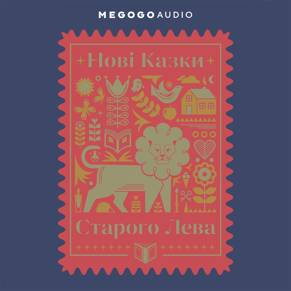 Нові казки Старого Лева