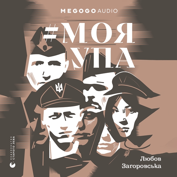 Аудіокнига «#МояУПА», автор Любов Загоровська - фото №1