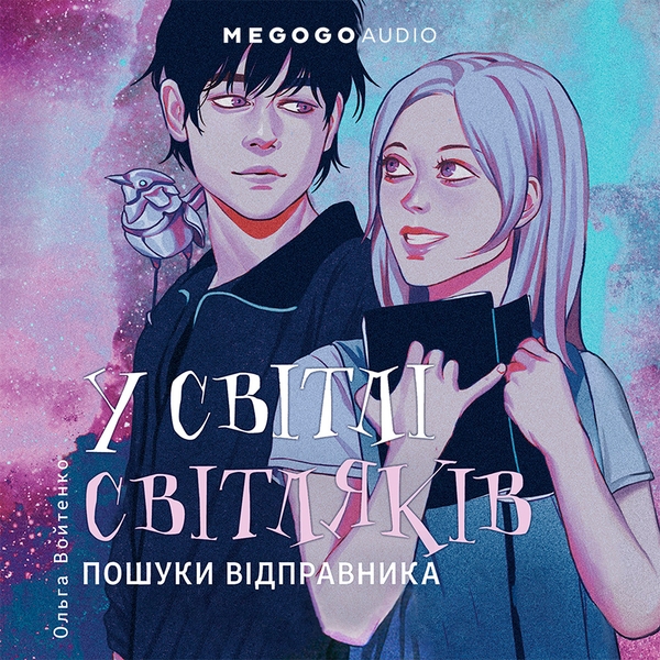Аудиокнига «У світлі світляків. Пошуки відправника», автор Ольга Войтенко - фото №1