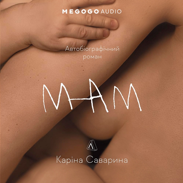Аудиокнига «Мам», автор Карина Саварина - фото №1