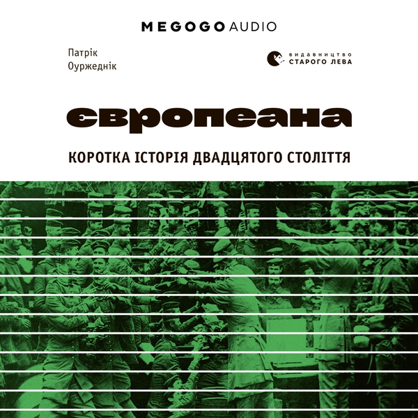 Аудиокнига «Європеана», автор Патрик Оуржедник - фото №1