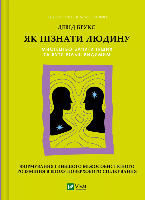 Бумажная книга «Як пізнати людину. Мистецтво бачити інших та бути більш видимим», автор Дэвид Брукс - фото №1