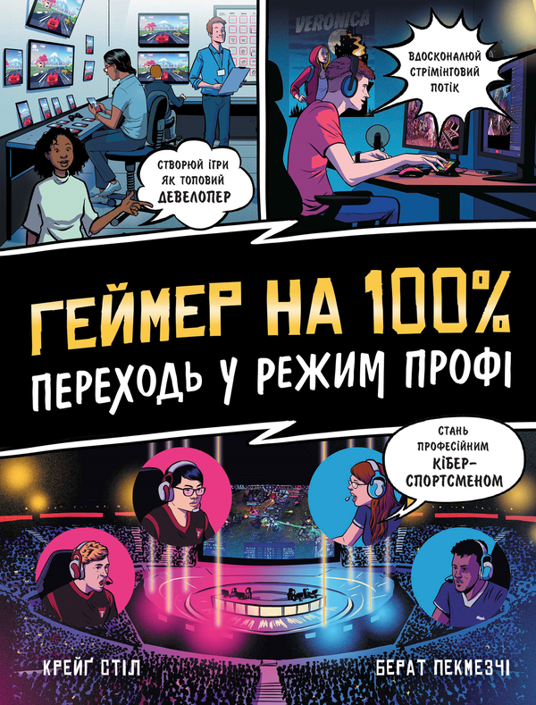 Бумажная книга «Геймер на 100%. Переходь у режим профі», автор Крейг Стил - фото №1