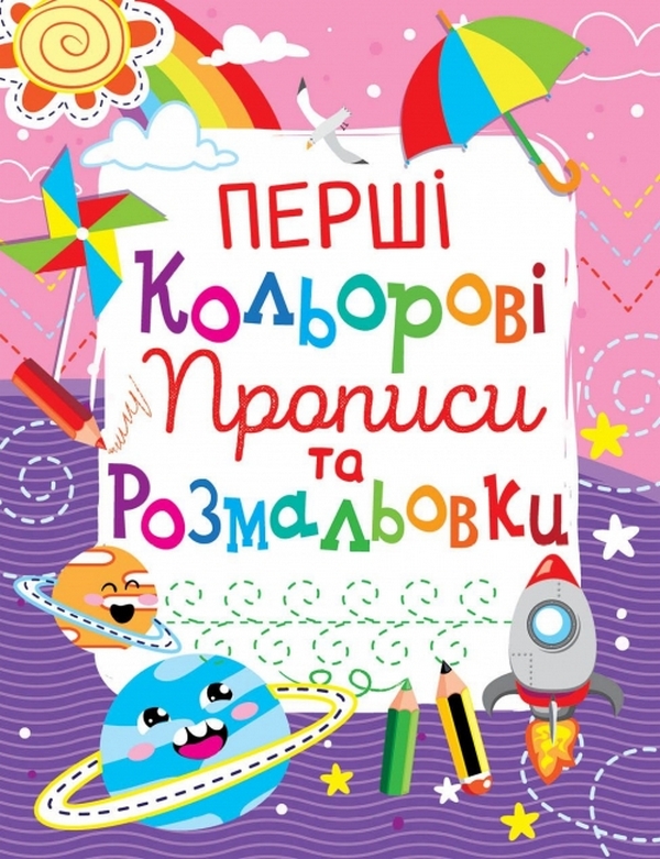 Бумажная книга «Перші кольорові прописи та розмальовки (код 101-1)» - фото №1