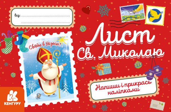 Бумажная книга «До дня Святого Миколая (комплект книга + лист)», авторов Виталий Кириченко, Лариса Колос - фото №1