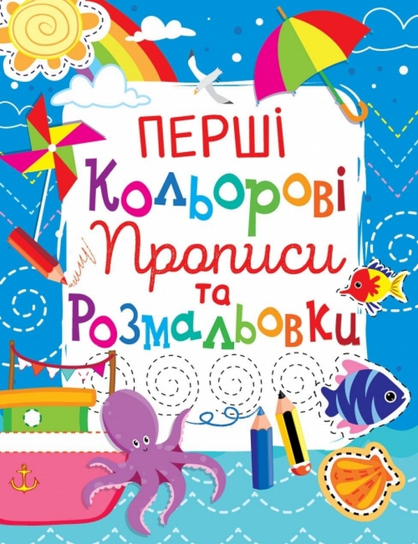 Бумажная книга «Перші кольорові прописи та розмальовки (код 102-8)» - фото №1