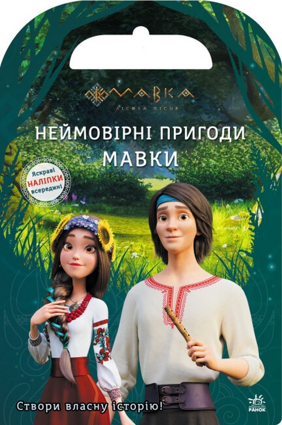 [object Object] «Мавка. Світ наліпок. Неймовірні пригоди Мавки» - фото №1