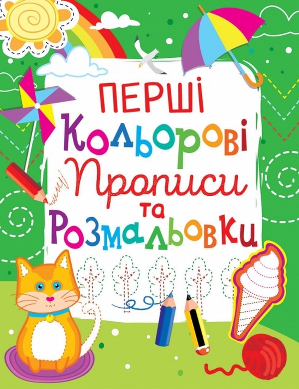 Бумажная книга «Перші кольорові прописи та розмальовки (код 103-5)» - фото №1
