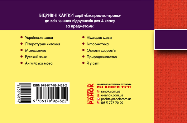 Электронная книга «Експрес-контроль. Українська мова. 4 клас», автор Марианна Коченгина - фото №1